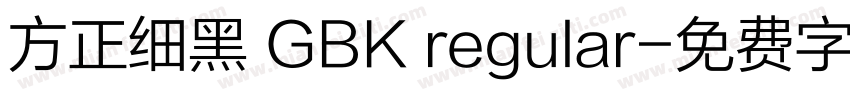方正细黑 GBK regular字体转换